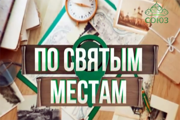 Программа «По святым местам». Казань