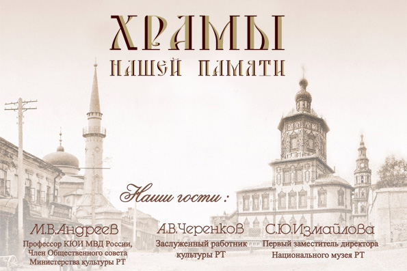 В Казани состоялась презентация книги «Храмы нашей памяти»