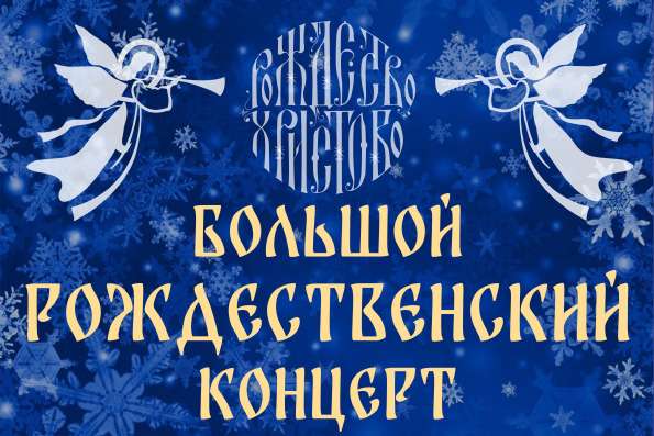 В Казани состоится Епархиальный рождественский концерт