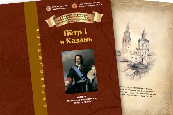 Вышел в свет путеводитель по маршруту императора Петра I в Казани