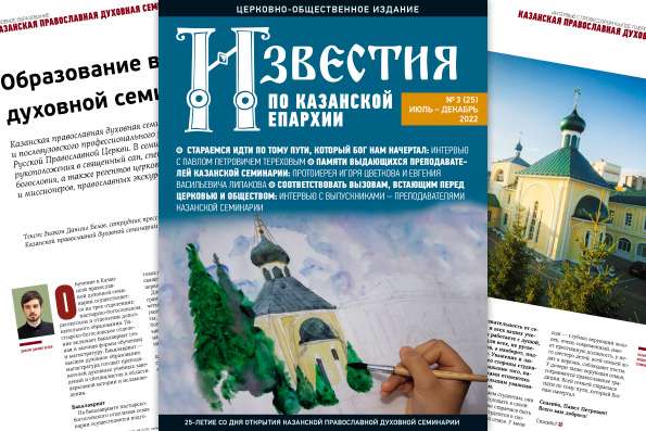 Вышел в свет третий номер журнала «Известия по Казанской епархии» за 2022 год