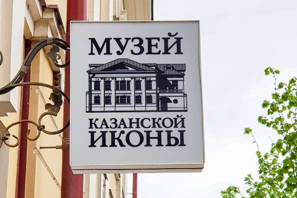 В Музее Казанской иконы состоятся мероприятия по случаю четырёхлетия со дня открытия