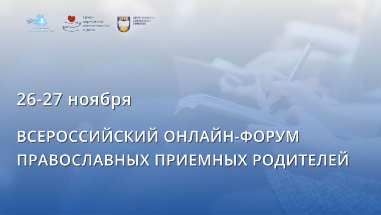 Синодальный благотворительный отдел приглашает верующих принять участие во II Всероссийском онлайн-форуме православных приемных семей