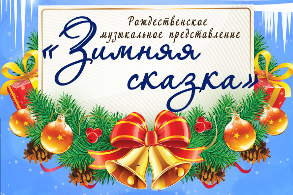 В Казани пройдет рождественское музыкальное представление «Зимняя сказка»