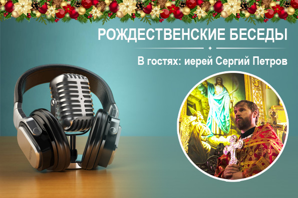 Портал «Православие в Татарстане» проведет онлайн-беседу со священником «Рождественский пост — время добрых дел»