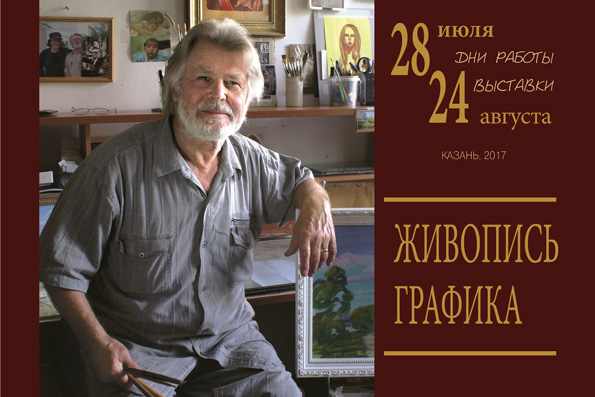 В Казанском Кремле пройдёт выставка живописца Михаила Нефёдова