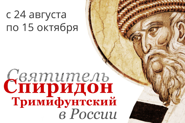 Даты пребывания мощей святителя Спиридона Тримифунтского в России