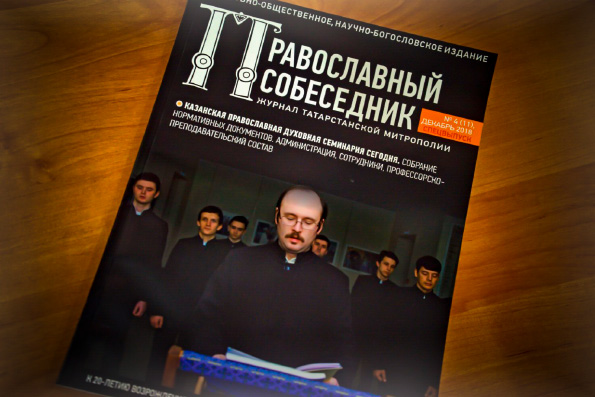 Журнал «Православный собеседник» №4 (11), декабрь 2018 года. Спецвыпуск