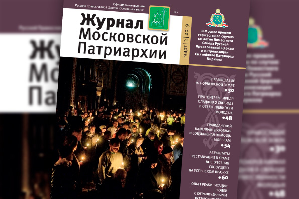 «Журнал Московской Патриархии»: о чем можно прочитать в мартовском номере