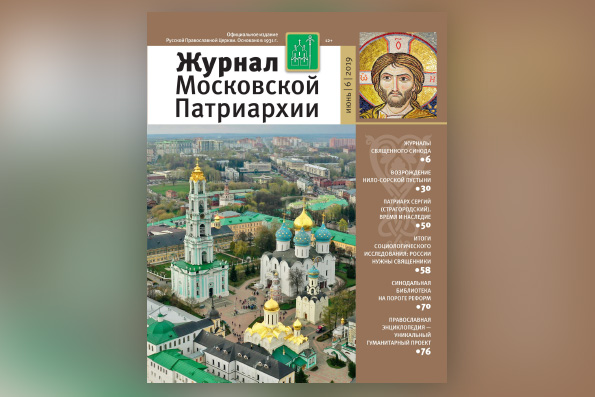 «Журнал Московской Патриархии»: о чем можно прочитать в июньском номере