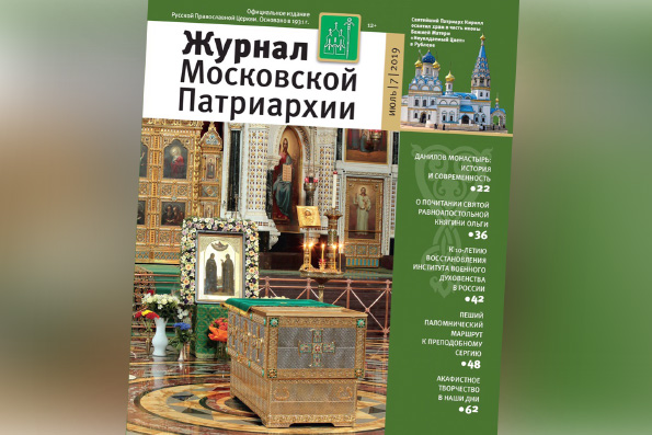 «Журнал Московской Патриархии»: о чем можно прочитать в июльском номере