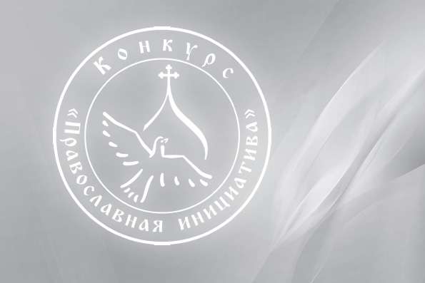 Стартовал прием заявок на грантовый конкурс «Православная инициатива — 2022»