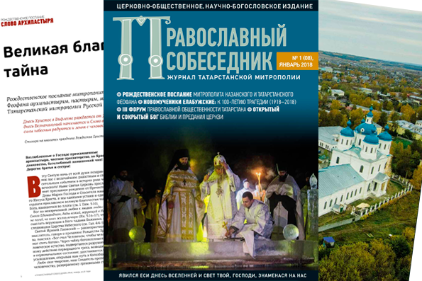Журнал «Православный собеседник» №1 (08), январь 2018 года