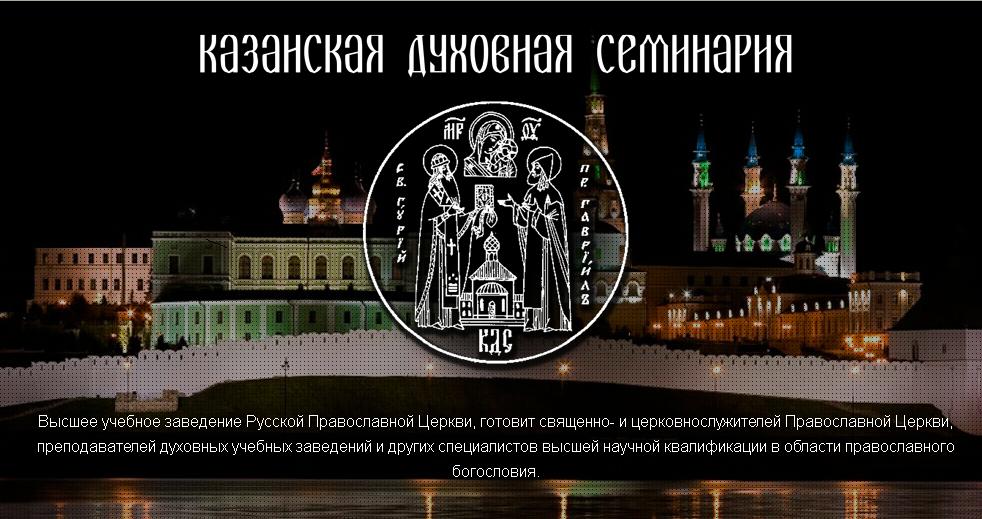 В сети Интернет функционирует новый сайт Казанской Духовной семинарии