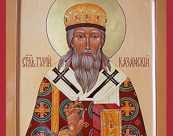 Память святителя Гурия, архиепископа Казанского и Свияжского