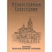 Новые выпуски альманаха Православный Собеседник