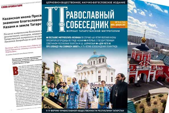 Журнал «Православный собеседник» №3-4 (14), июль-декабрь 2019 года. Спецвыпуск