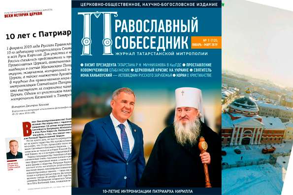 Журнал «Православный собеседник» №1 (12), январь-март 2019 года
