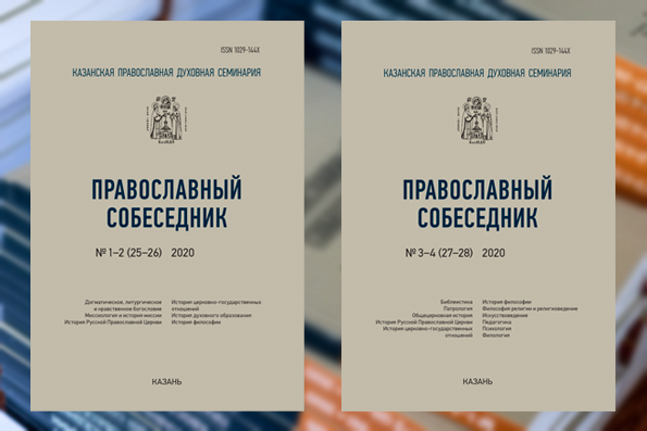 Журнал «Православный собеседник» №1-4 (25-28) за 2020 год