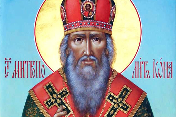 Святитель Иона, митрополит Московский, всея России чудотворец (1461 г.)