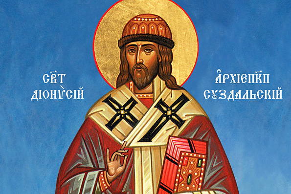 Святитель Дионисий, архиепископ Суздальский (1385 г.)