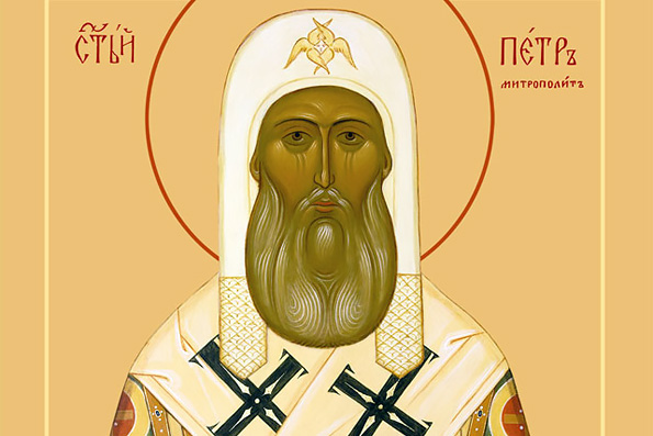 Святитель Петр, митрополит Московский и всея России чудотворец (1479 г.)