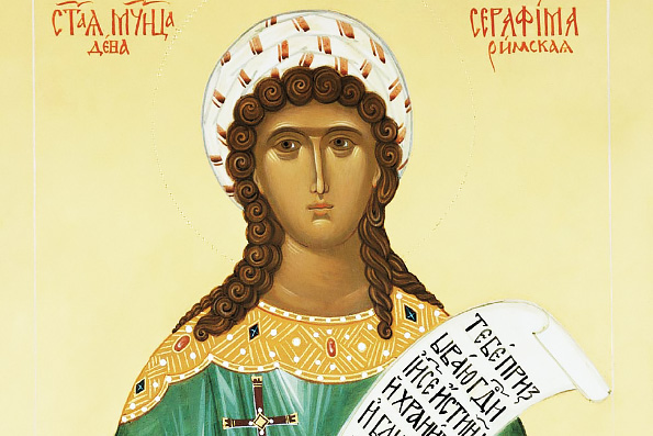 Мученица Серафима Римская, дева (117-138 гг.)