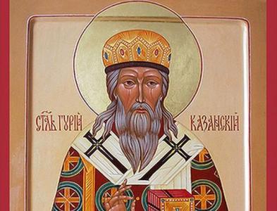 450-летие со дня преставления святителя Гурия, первого архиепископа Казанского