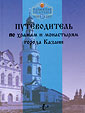 Издательством Казанской Духовной Семинарии готовится к печати путеводитель по Казанской епархии.