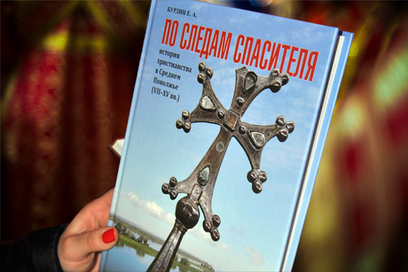 В Казани состоится презентация книги «По следам Спасителя. История христианства в Среднем Поволжье»