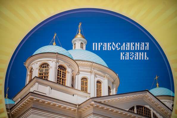 В Казани состоится выставка-ярмарка «Православная Казань»