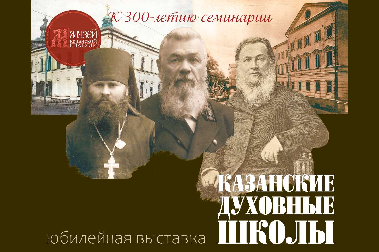 В епархиальном музее состоится открытие выставки, приуроченной к 300-летию Казанской духовной семинарии