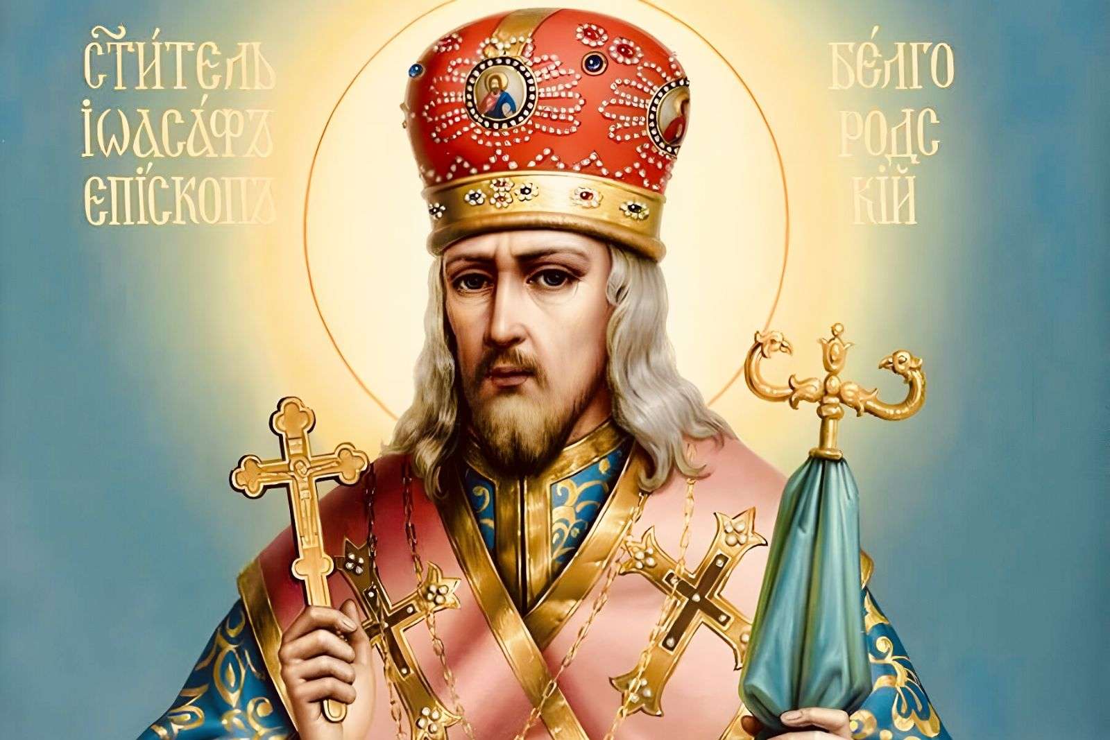 23 декабря. Память Святителя Иоасафа, епископа Белгородского