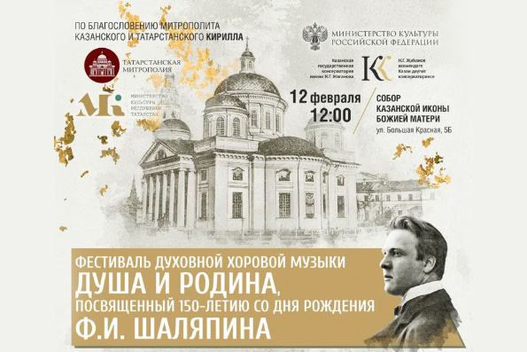 В Татарстане пройдёт фестиваль духовной музыки, посвящённый 150-летию со дня рождения Фёдора Шаляпина