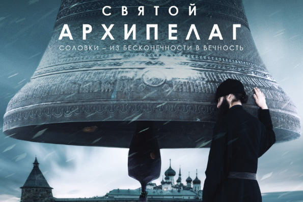 В кинотеатрах Казани пройдут показы документального фильма о Соловецком монастыре