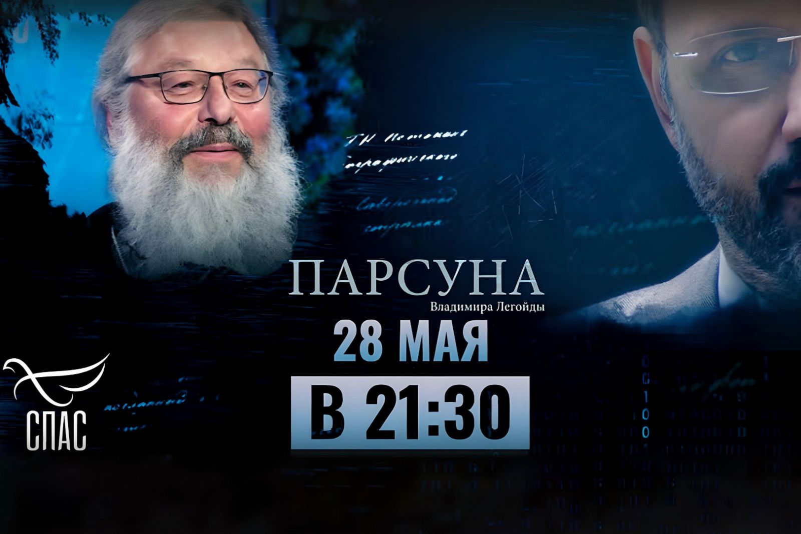 Митрополит Казанский и Татарстанский Кирилл станет гостем программы «Парсуна» 28 мая
