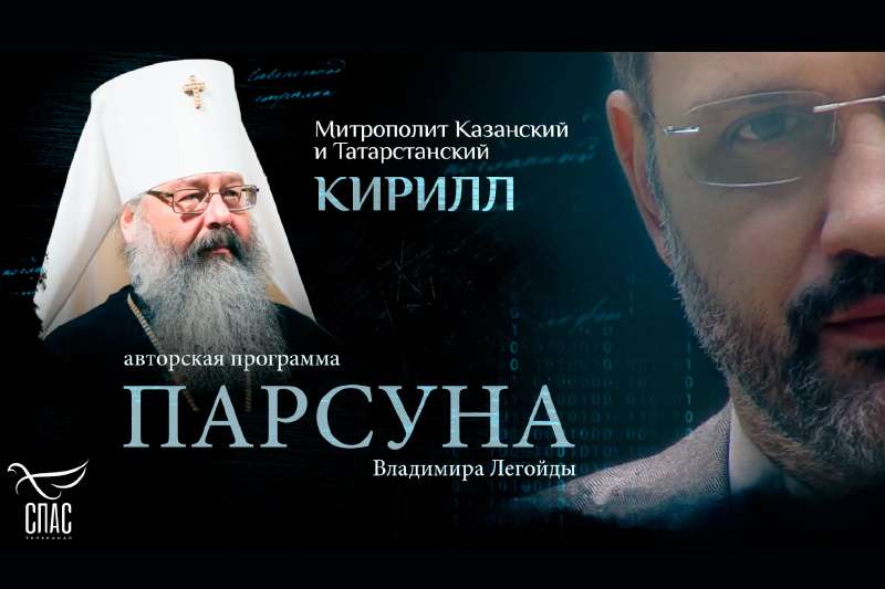 Митрополит Казанский и Татарстанский Кирилл принял участие в авторской программе Владимира Легойды «Парсуна»