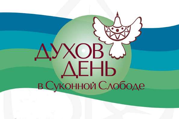 В Казани состоится VII Городской фестиваль «Духов день в Суконной слободе»