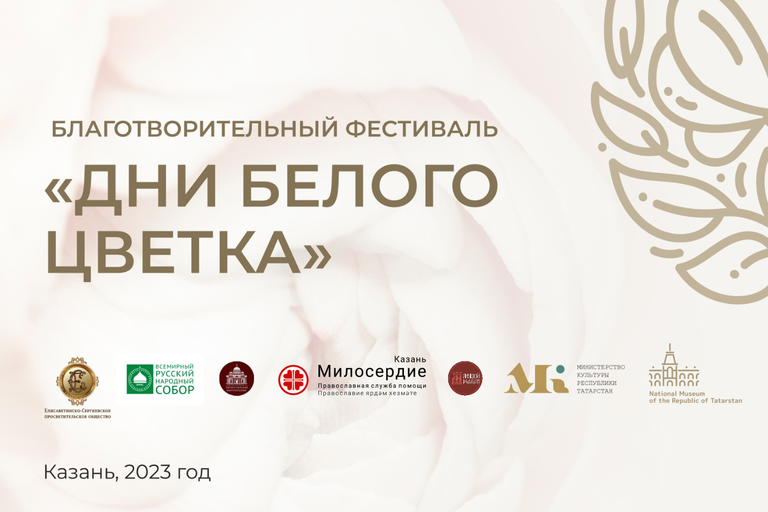 В ИА «Татар-информ» состоится пресс-конференция, посвященная благотворительному фестивалю «Дни Белого цветка»