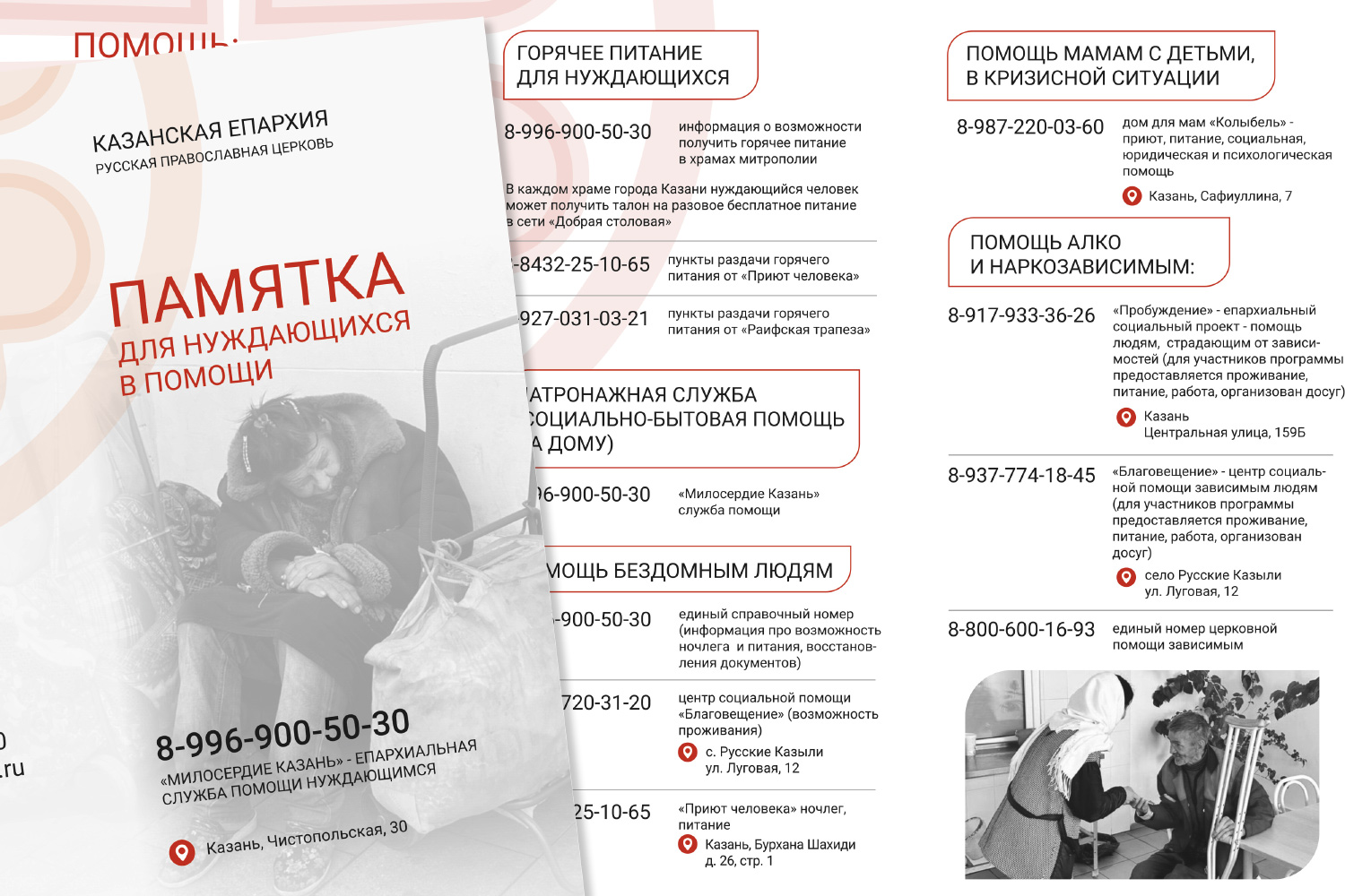 Служба «Милосердие — Казань» выпустила памятку с номерами телефонов служб социальной помощи