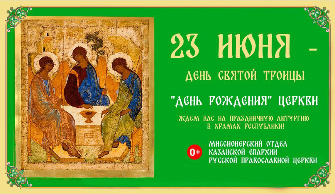 В преддверии дня Святой Троицы на улицах Казани и Набережных Челнов появились рекламные щиты с информацией о празднике