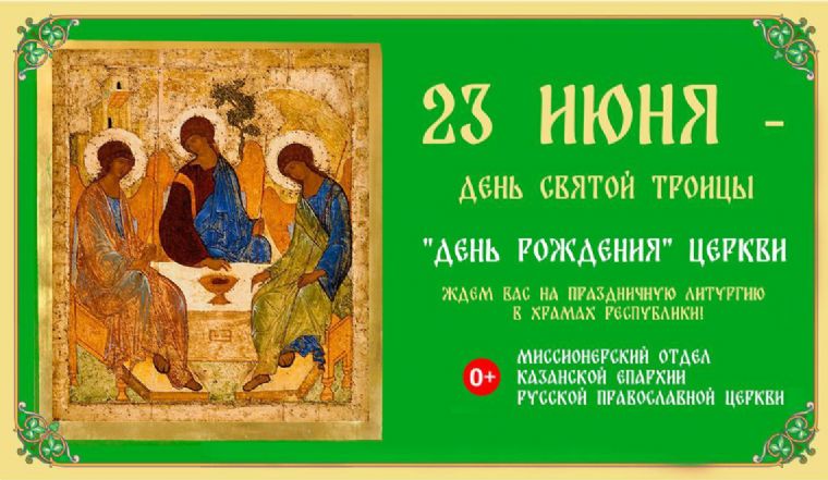 В преддверии дня Святой Троицы на улицах Казани и Набережных Челнов появились рекламные щиты с информацией о празднике