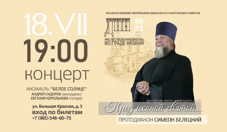 Музей Казанской епархии приглашает на концерт «Пред иконой святой...»