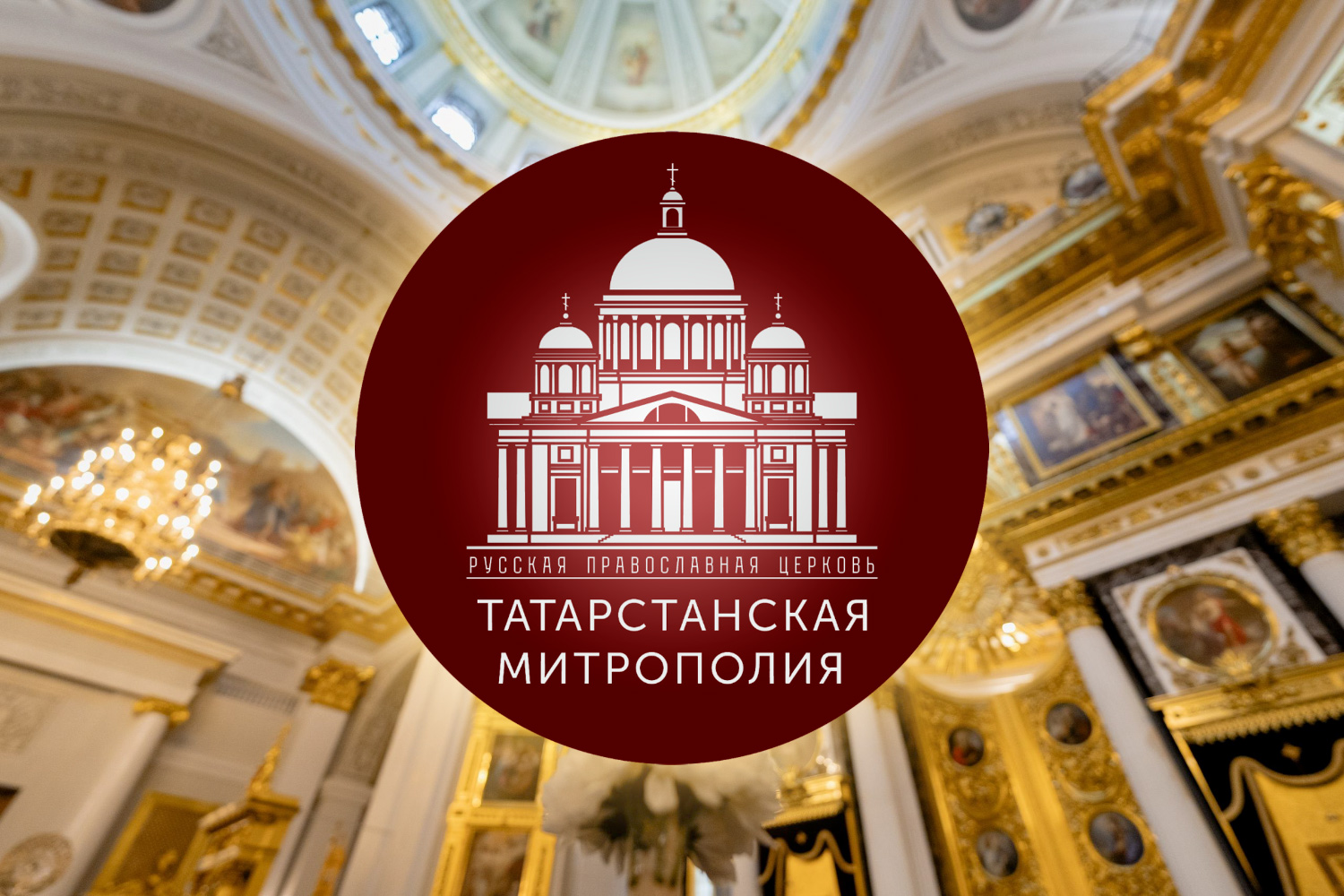 Утверждено решение об извержении из сана трех запрещенных клириков Казанской епархии