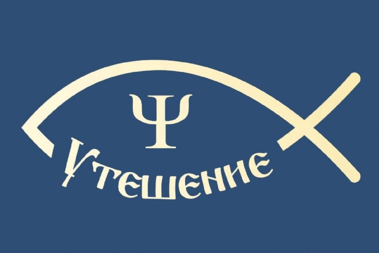 В июле служба психологической помощи Казанской епархии «Утешение» организует ряд мероприятий