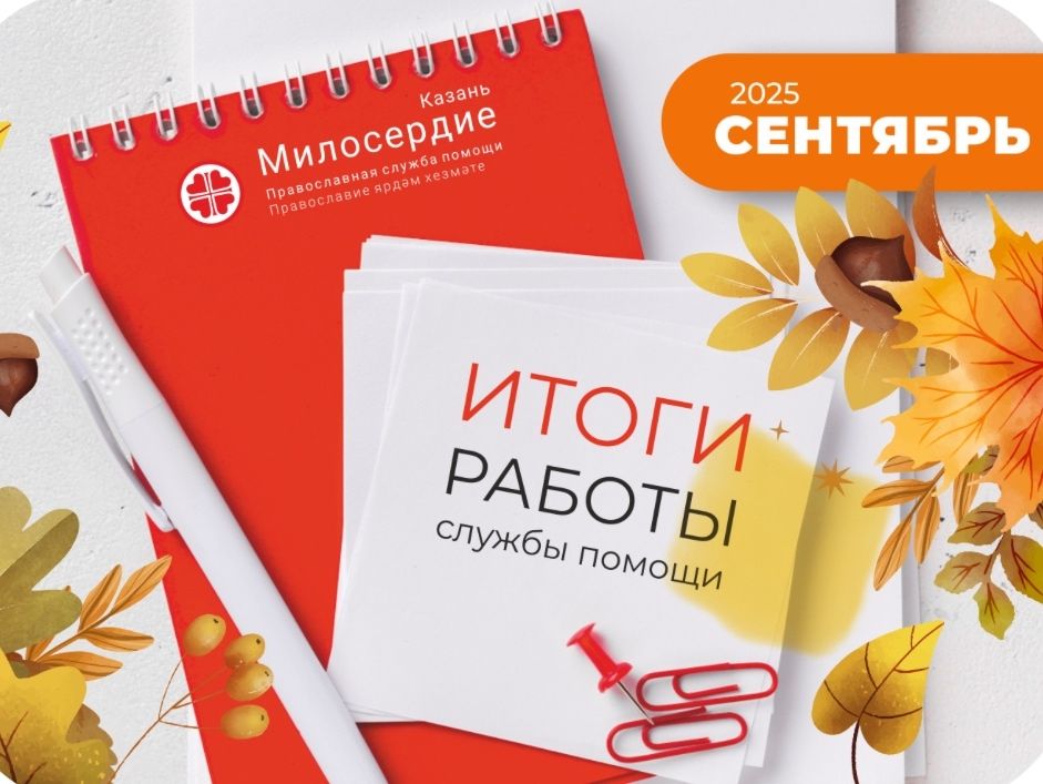В сентябре служба «Милосердие — Казань» направила на помощь нуждающимся более двух с половиной миллионов рублей