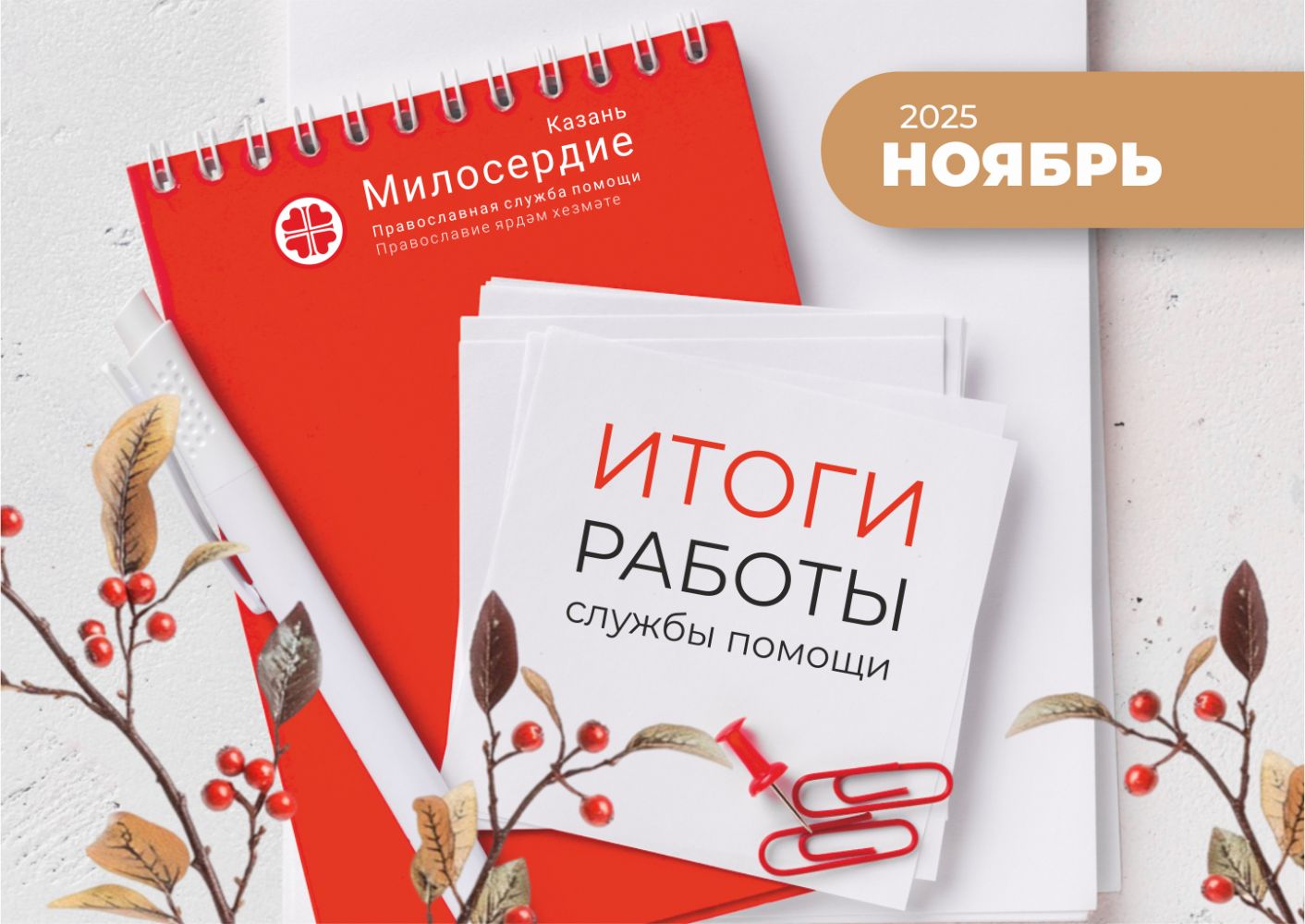В ноябре служба «Милосердие – Казань» оказала нуждающимся помощь на сумму более 1 200 000 рублей