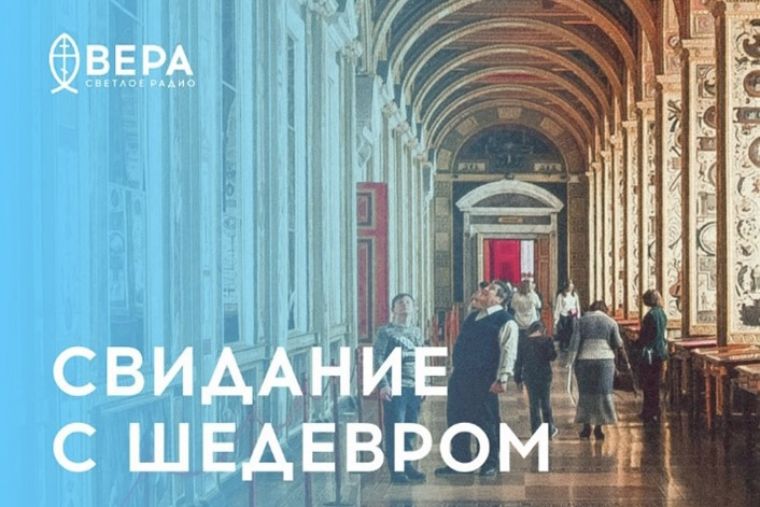 На радио «Вера» выходит программа «Свидание с шедевром»