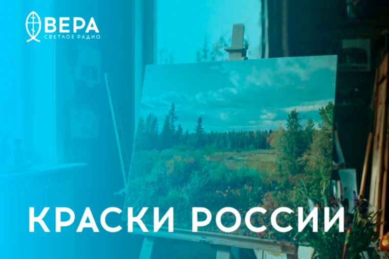 На радио «Вера» выходит программа «Краски России»