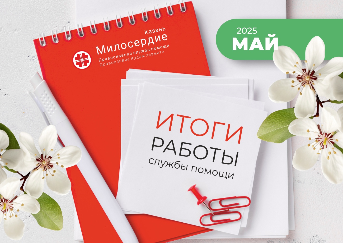 В мае служба помощи «Милосердие – Казань» оказала нуждающимся помощь на сумму 1 513 722 рубля